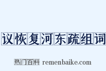 议恢复河东疏组词是什么意思的图片